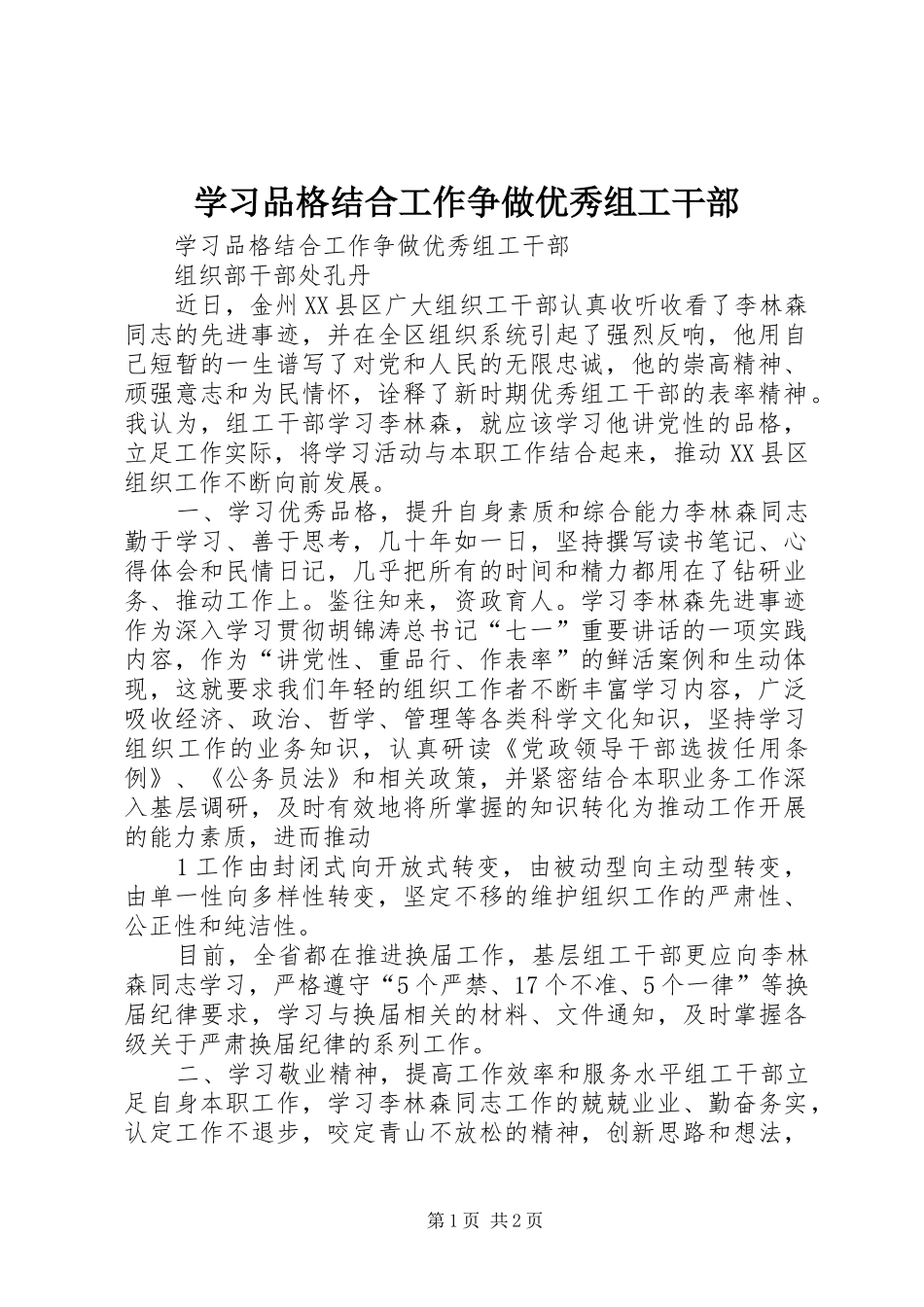 2024年学习品格结合工作争做优秀组工干部_第1页