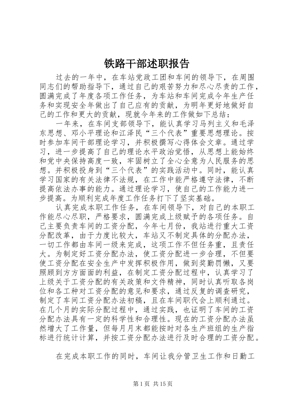 2024年铁路干部述职报告_第1页