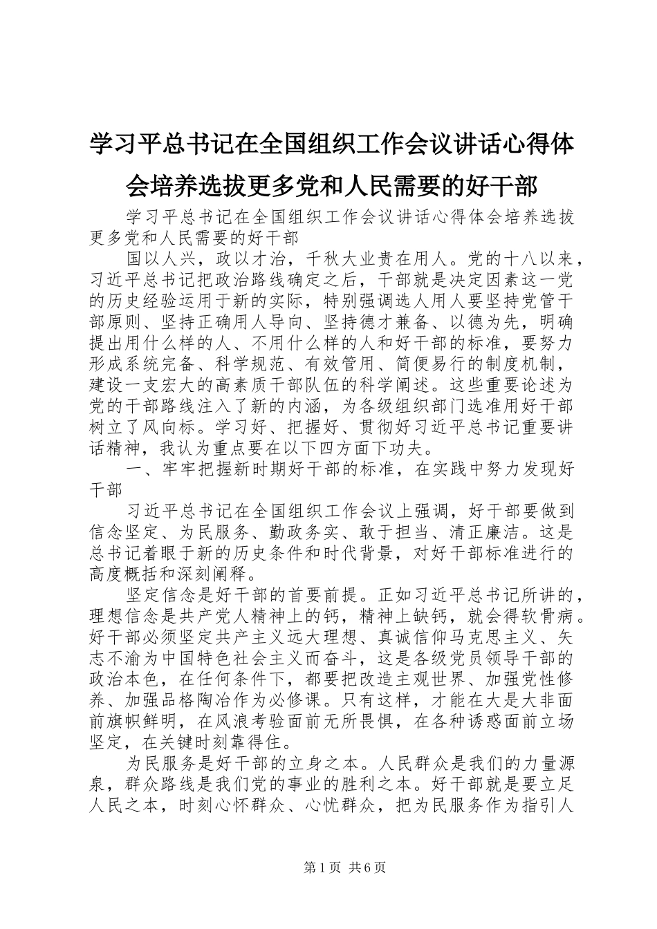 2024年学习平总书记在全国组织工作会议致辞心得体会培养选拔更多党和人民需要的好干部_第1页