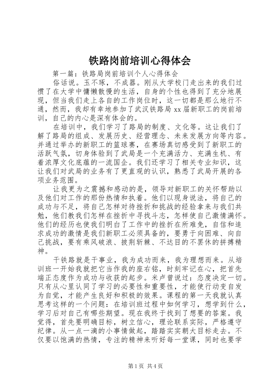2024年铁路岗前培训心得体会_第1页