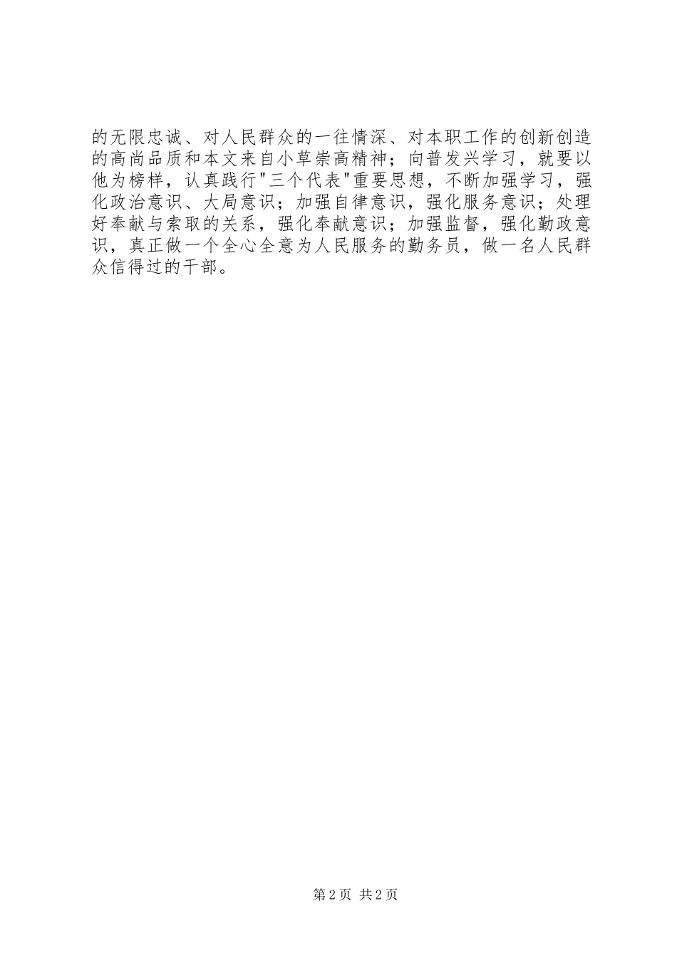 2024年学习普发兴同志事迹材料心得体会_第2页