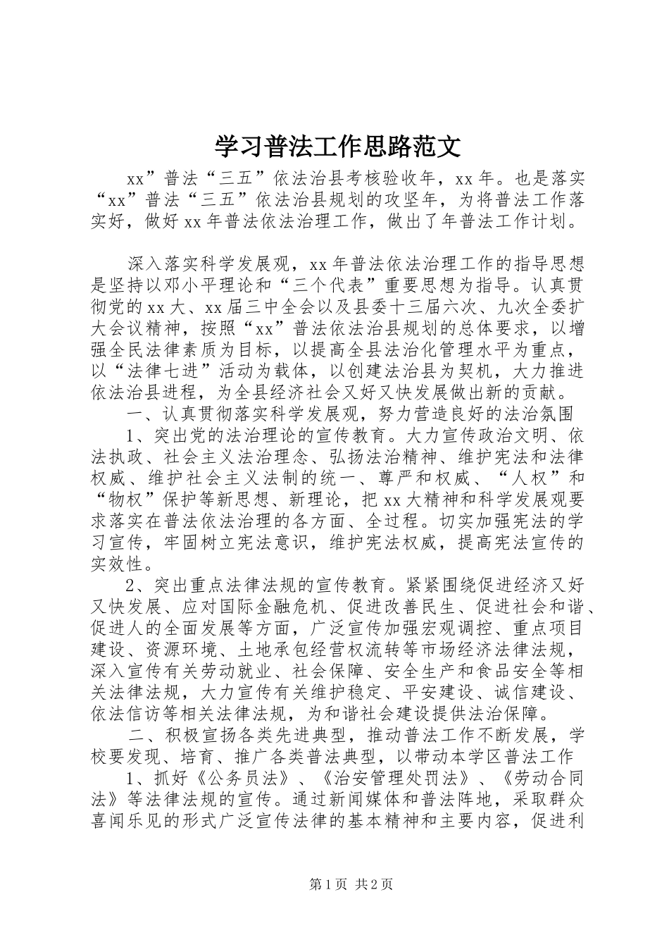 2024年学习普法工作思路范文_第1页