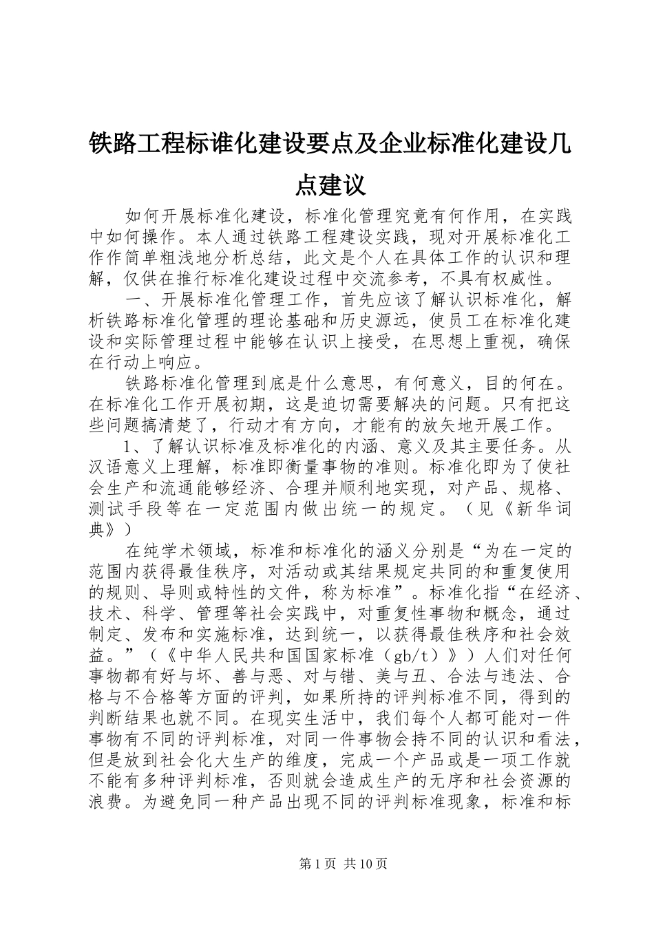 2024年铁路工程标谁化建设要点及企业标准化建设几点建议_第1页