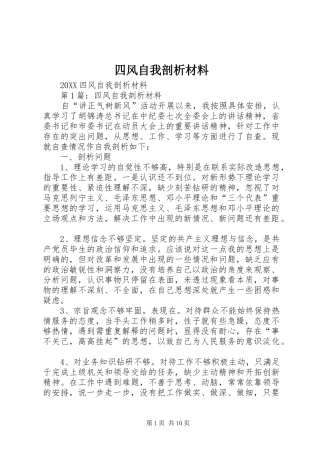 2024年四风自我剖析材料