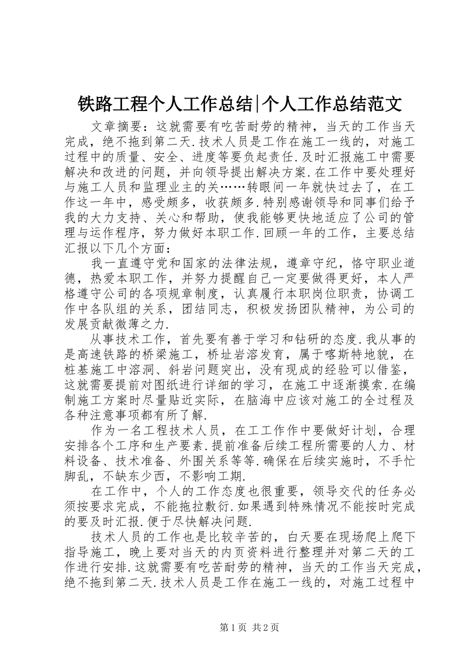 2024年铁路工程个人工作总结个人工作总结范文_第1页