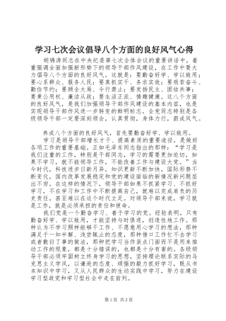 2024年学习七次会议倡导八个方面的良好风气心得