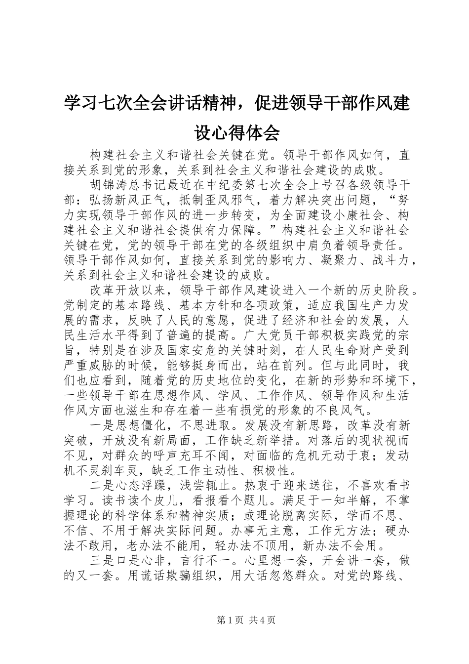2024年学习七次全会致辞精神，促进领导干部作风建设心得体会_第1页