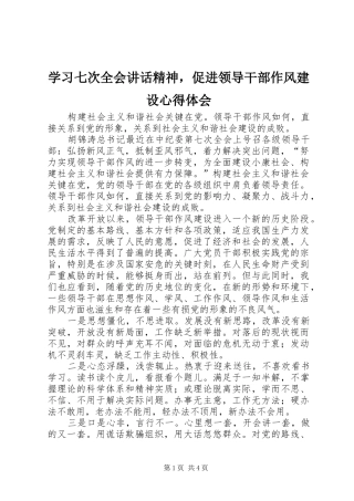 2024年学习七次全会致辞精神，促进领导干部作风建设心得体会