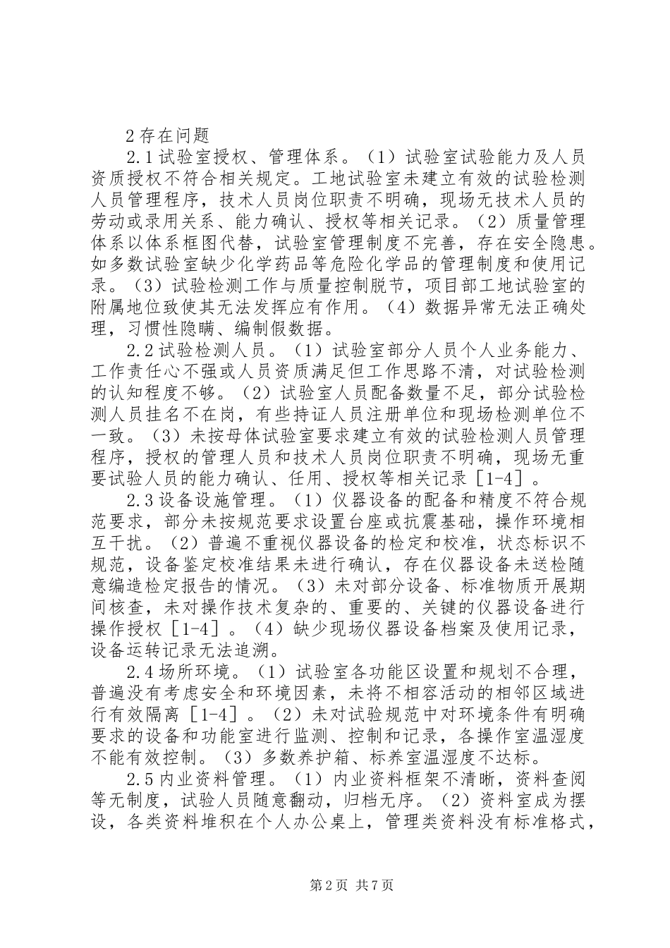 2024年铁路工程工地试验室管理研究_第2页