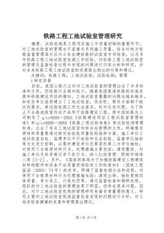 2024年铁路工程工地试验室管理研究