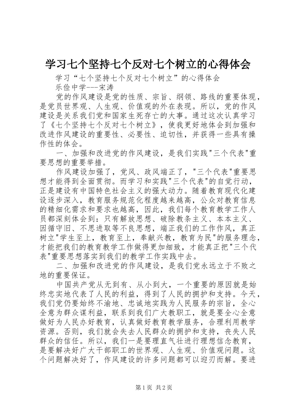2024年学习七个坚持七个反对七个树立的心得体会_第1页