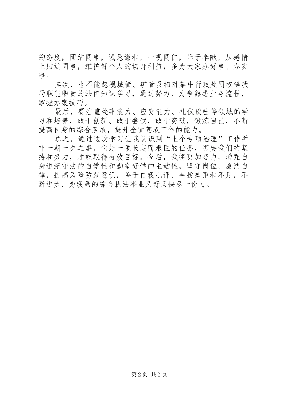 2024年学习七个专项治理心得体会_第2页