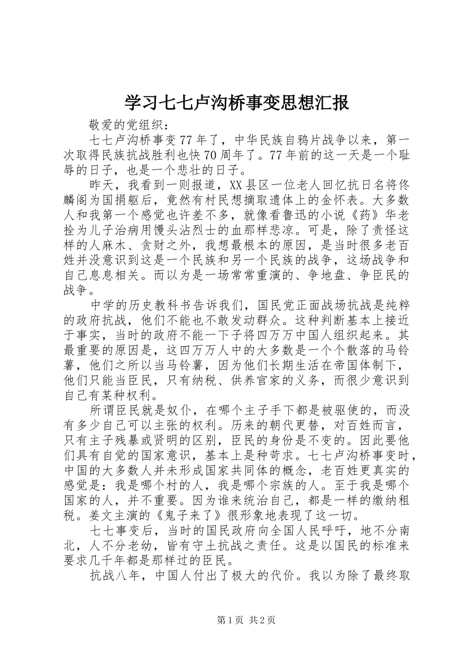 2024年学习七七卢沟桥事变思想汇报_第1页