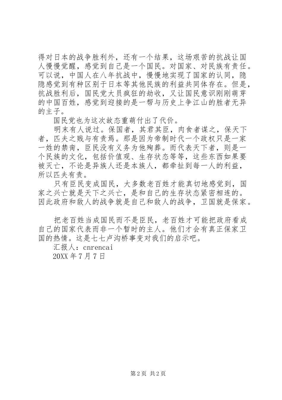 2024年学习七七卢沟桥事变思想汇报_第2页