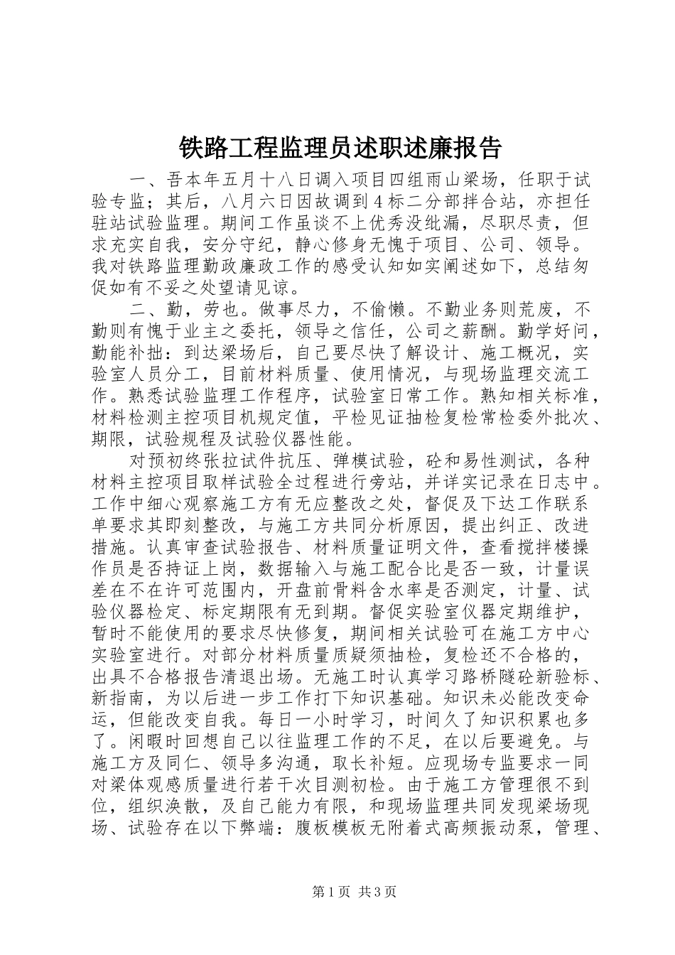 2024年铁路工程监理员述职述廉报告_第1页