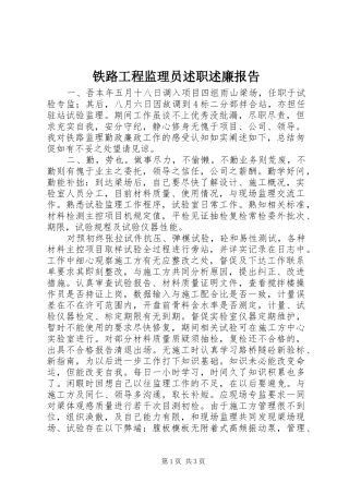 2024年铁路工程监理员述职述廉报告