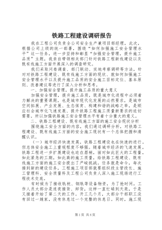 2024年铁路工程建设调研报告