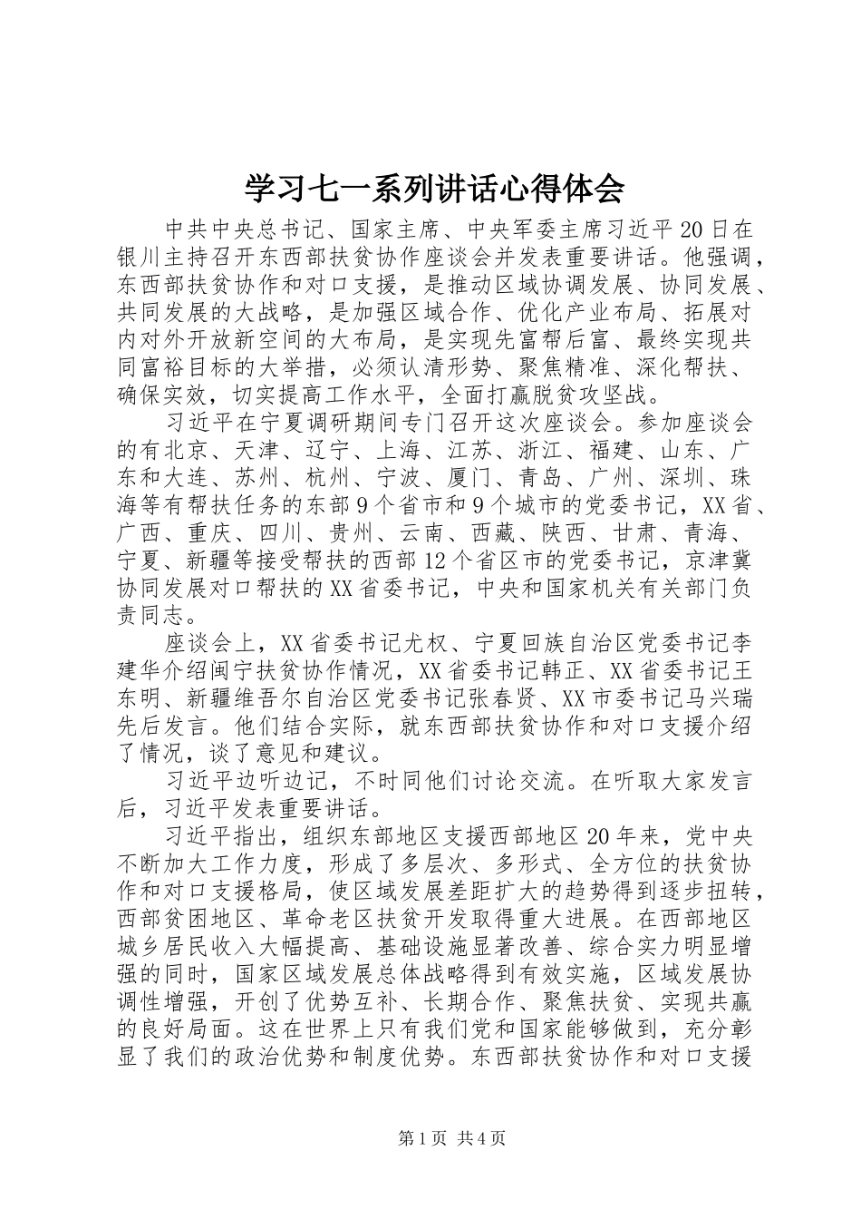 2024年学习七一系列致辞心得体会_第1页