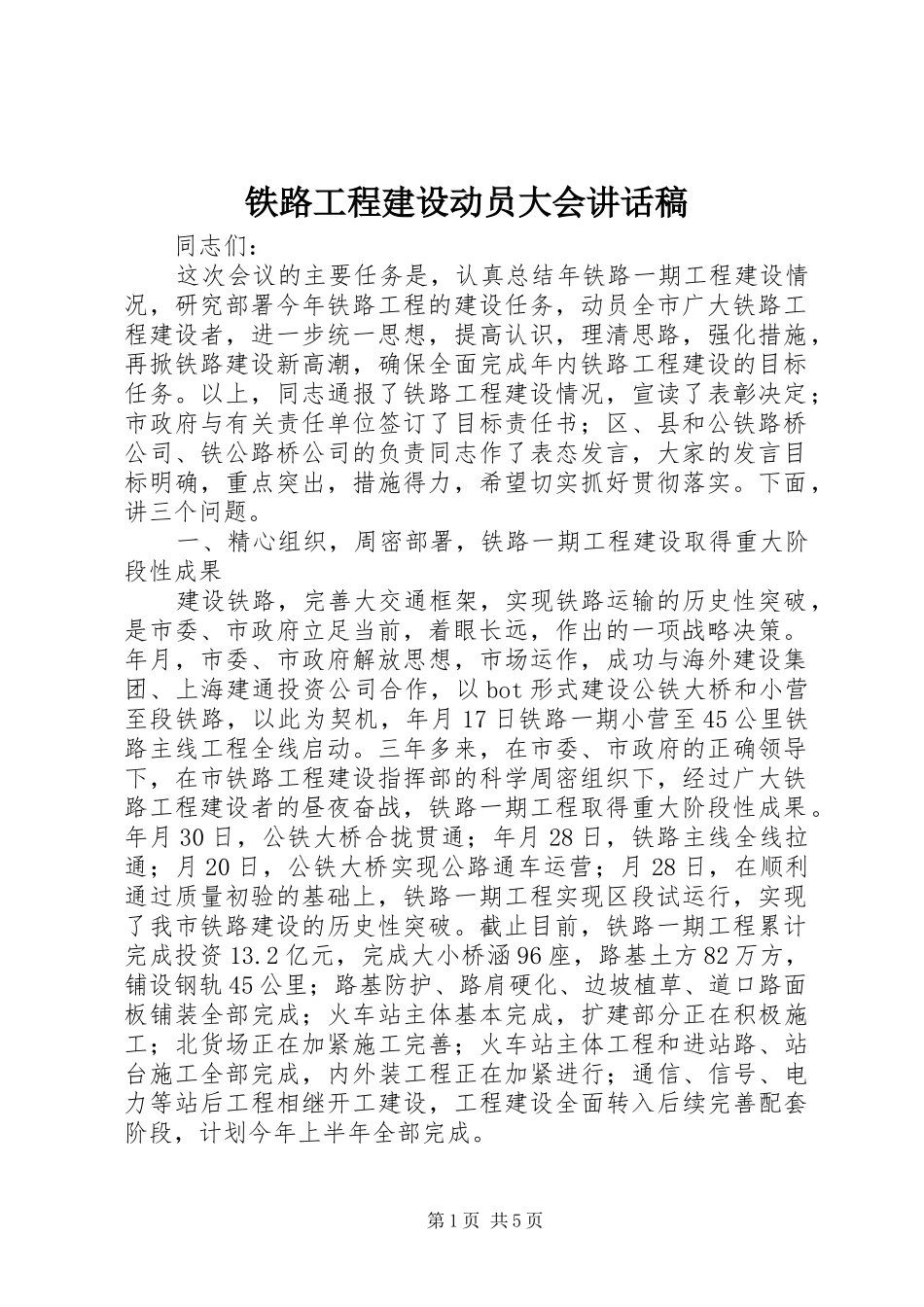 2024年铁路工程建设动员大会致辞稿_第1页