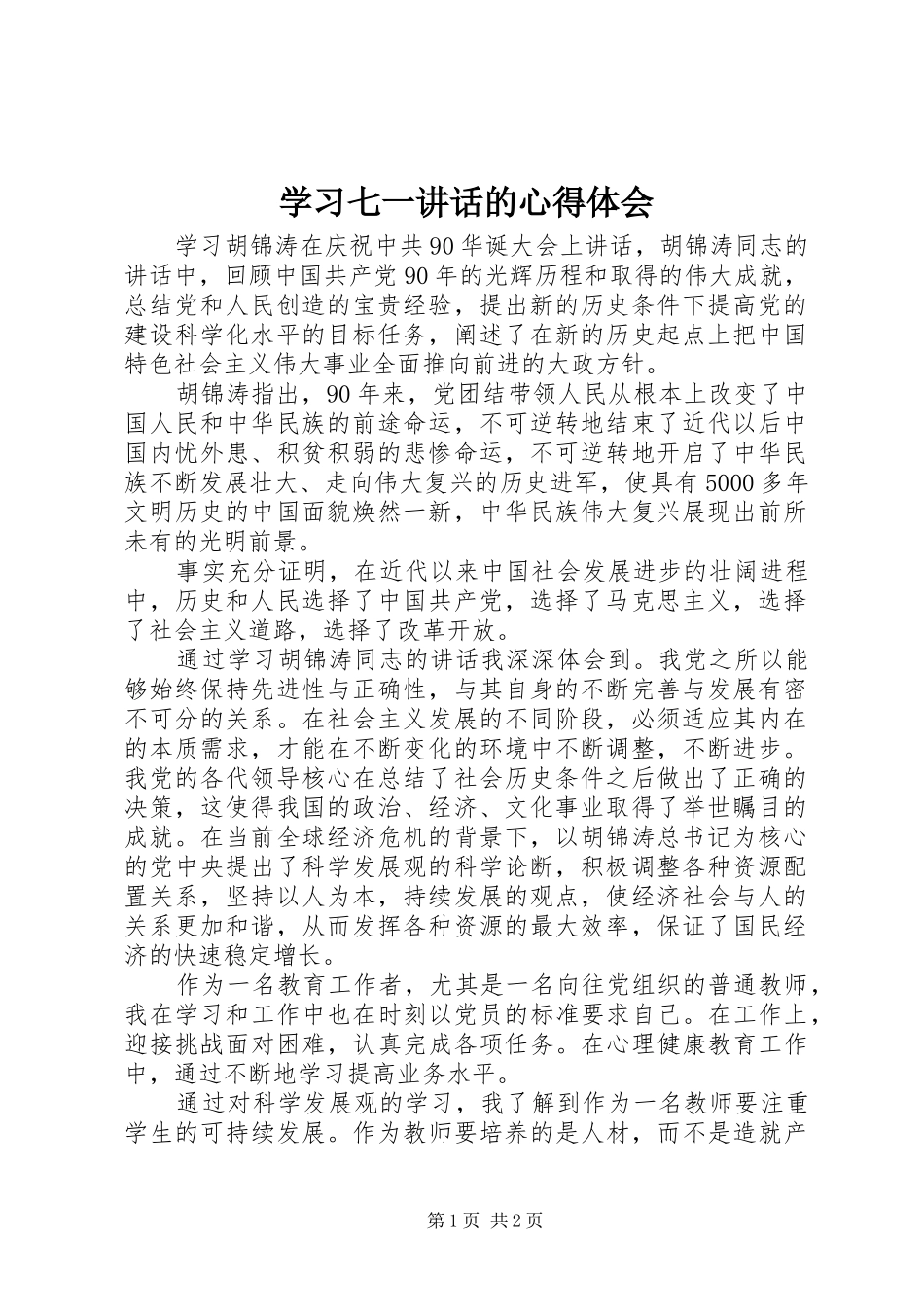 2024年学习七一致辞的心得体会_第1页