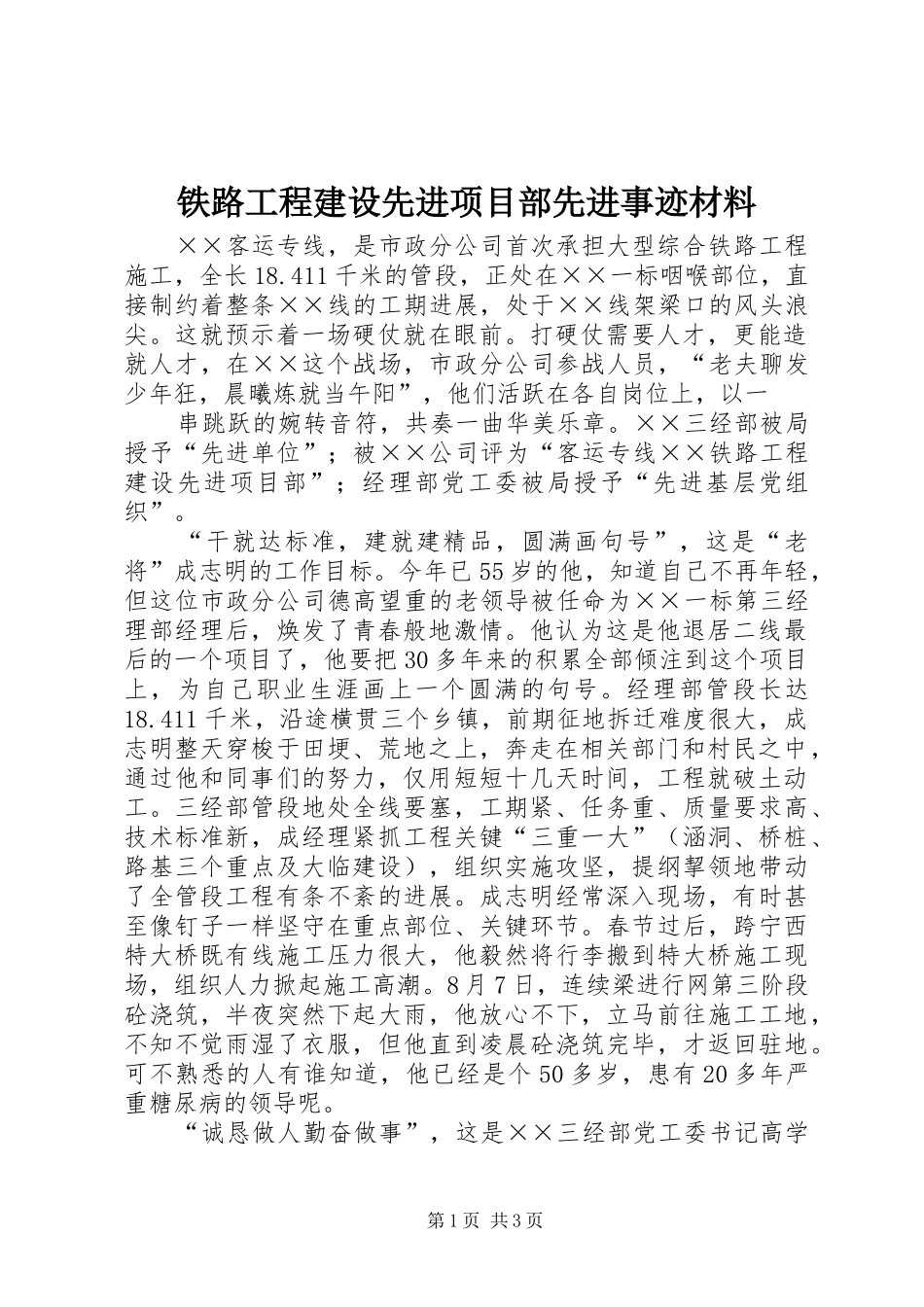 2024年铁路工程建设先进项目部先进事迹材料_第1页