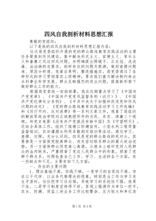 2024年四风自我剖析材料思想汇报