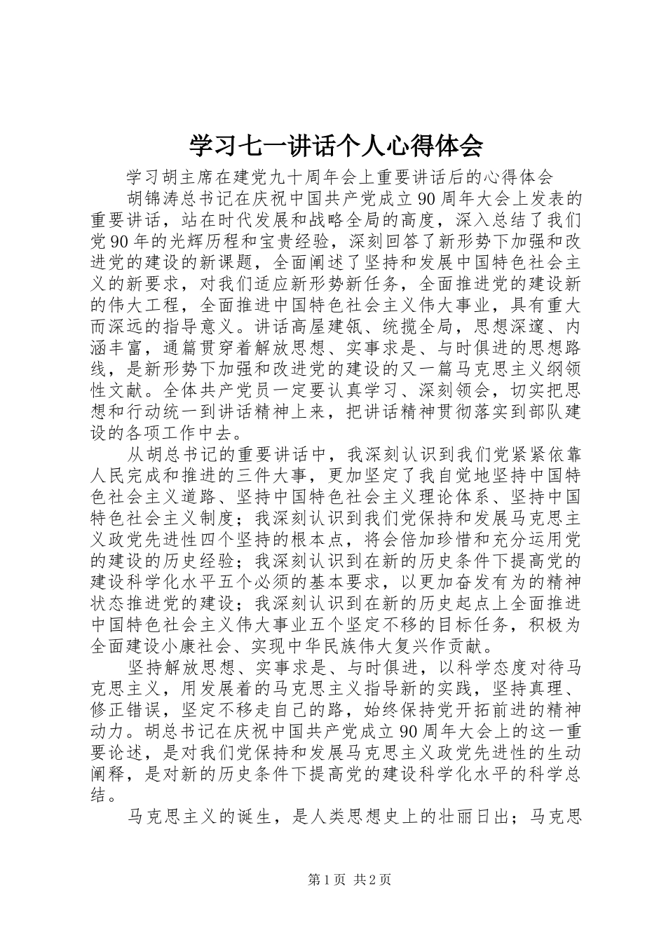 2024年学习七一致辞个人心得体会_第1页