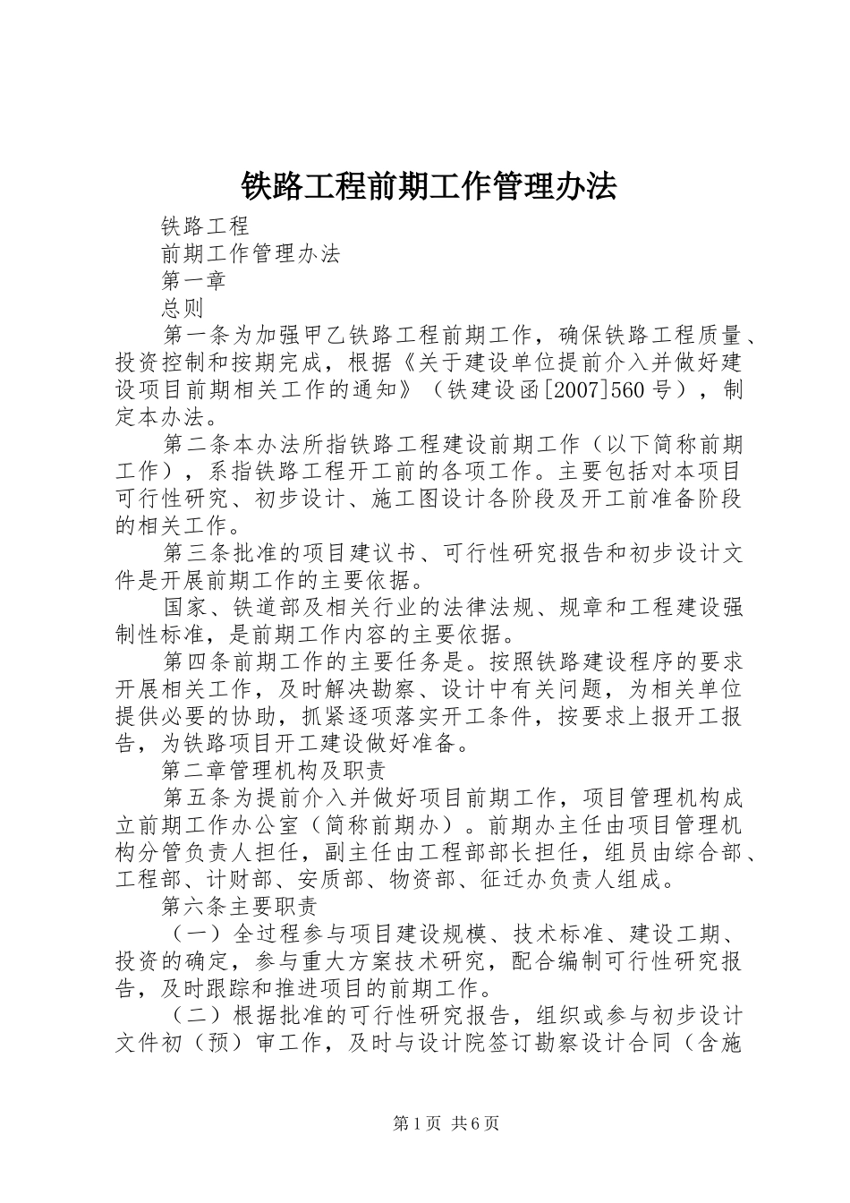 2024年铁路工程前期工作管理办法_第1页