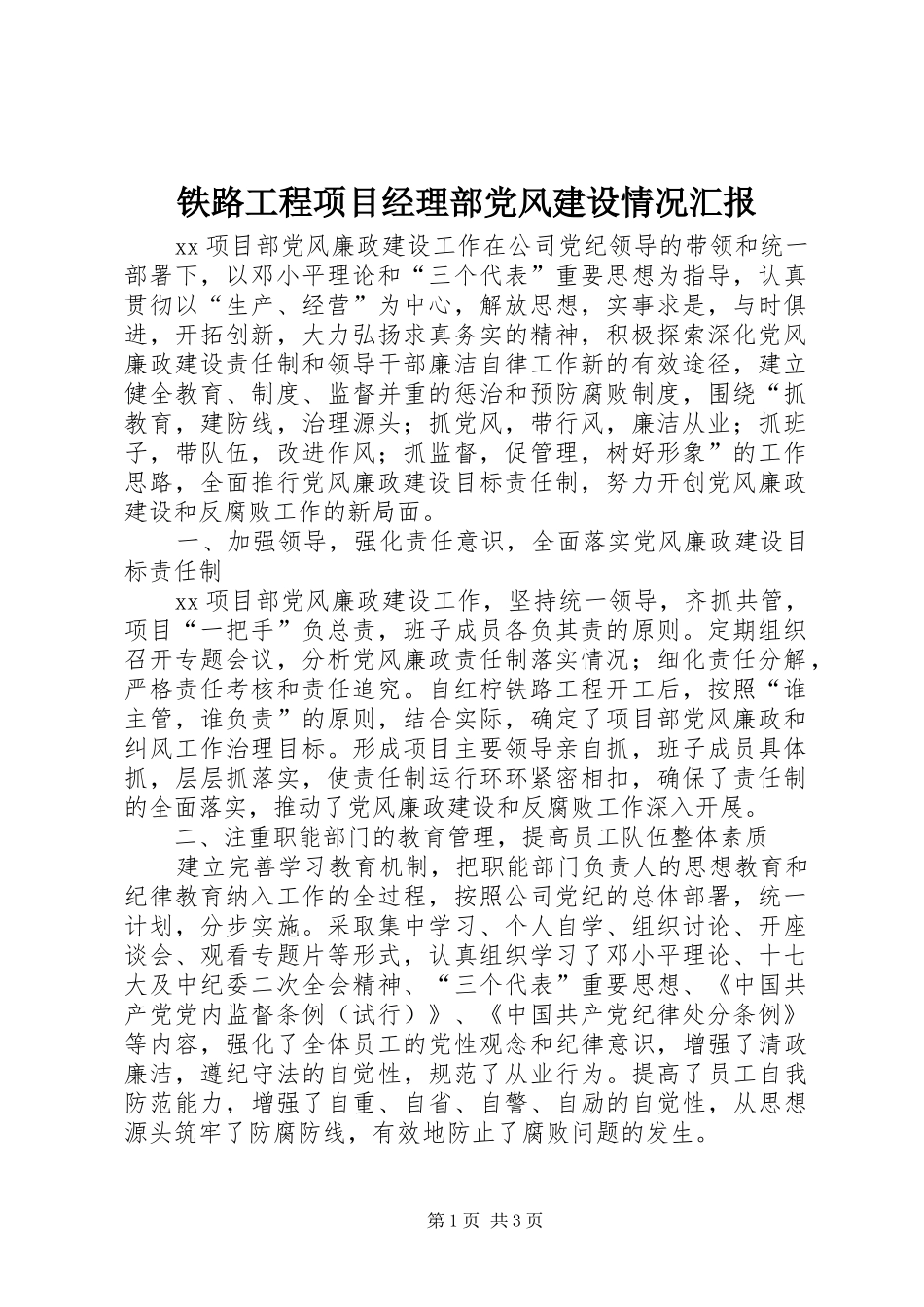 2024年铁路工程项目经理部党风建设情况汇报_第1页