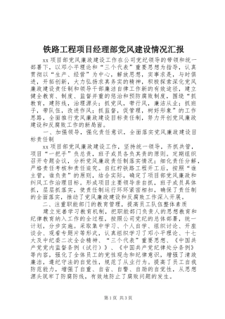 2024年铁路工程项目经理部党风建设情况汇报