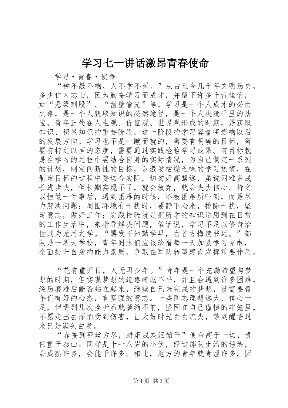 2024年学习七一致辞激昂青春使命_第1页