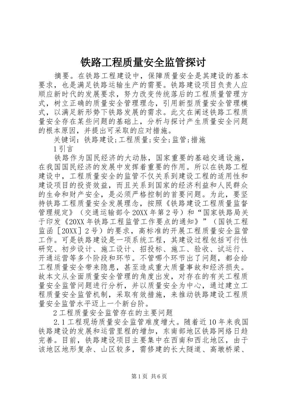 2024年铁路工程质量安全监管探讨_第1页