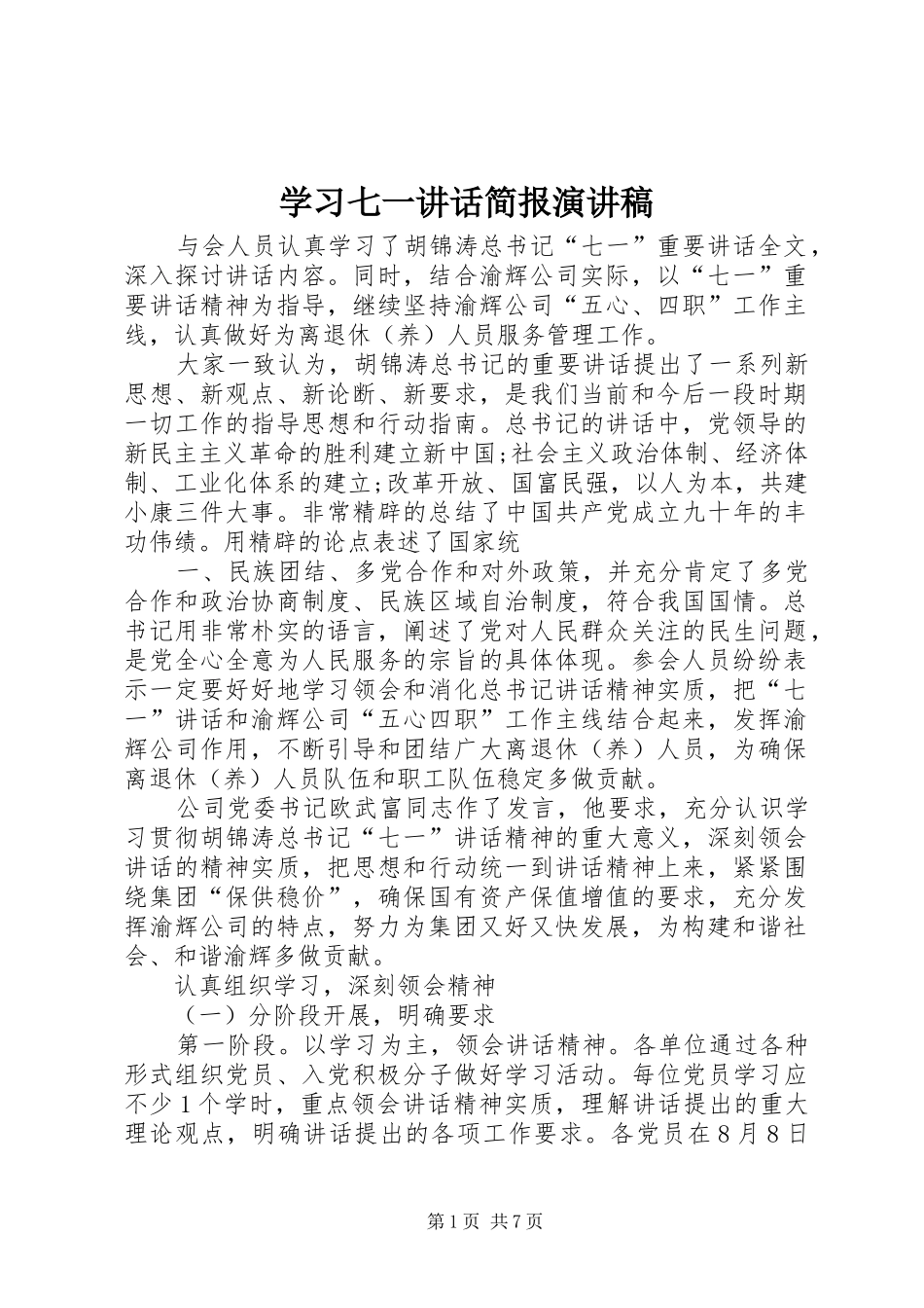 2024年学习七一致辞简报演讲稿_第1页