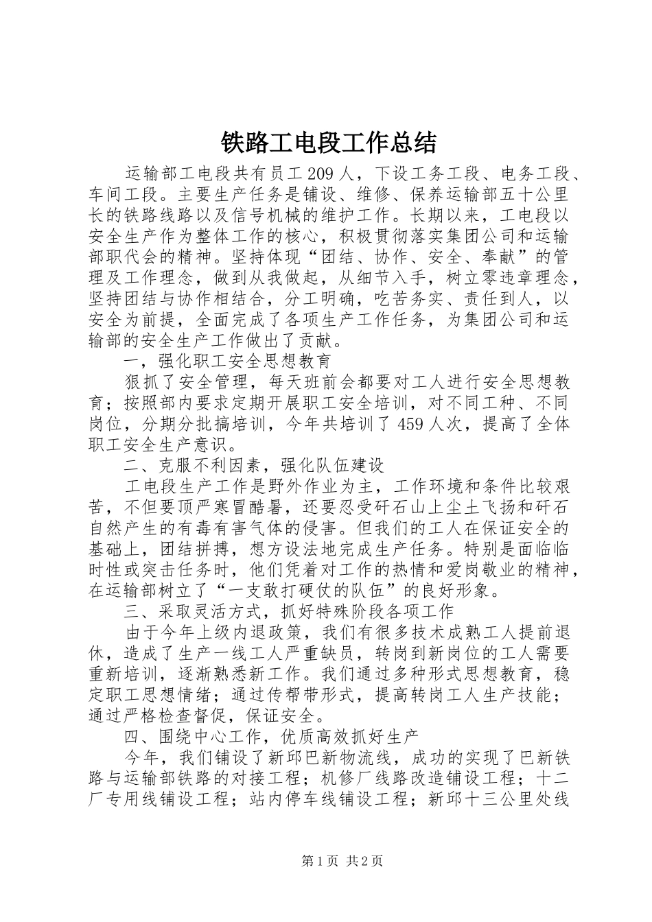 2024年铁路工电段工作总结_第1页