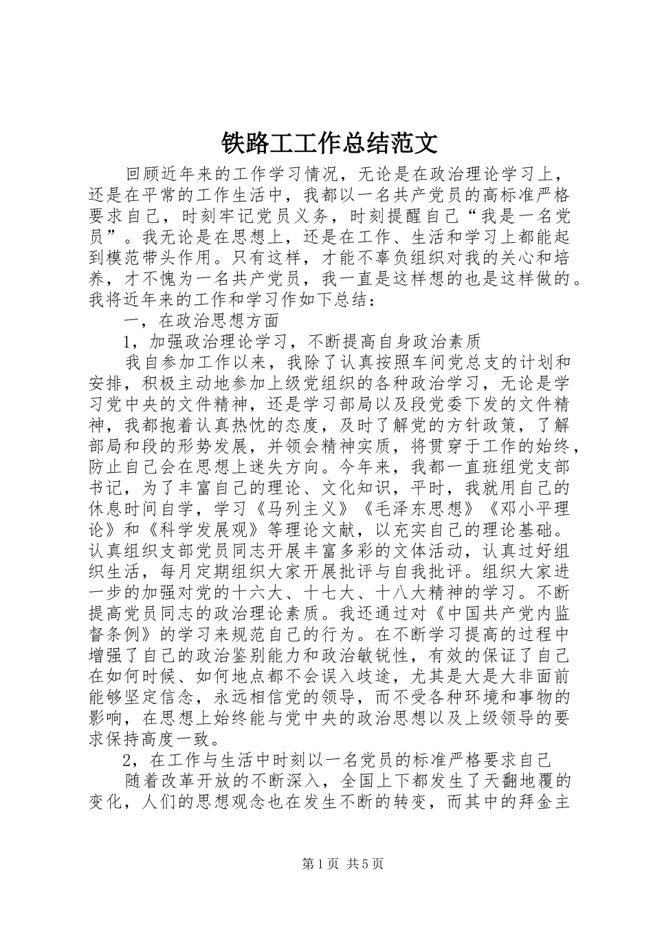 2024年铁路工工作总结范文_第1页