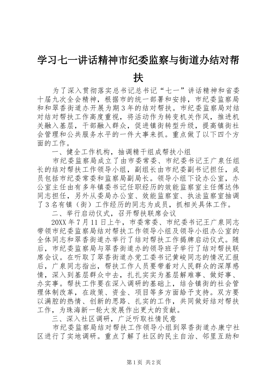 2024年学习七一致辞精神市纪委监察与街道办结对帮扶_第1页