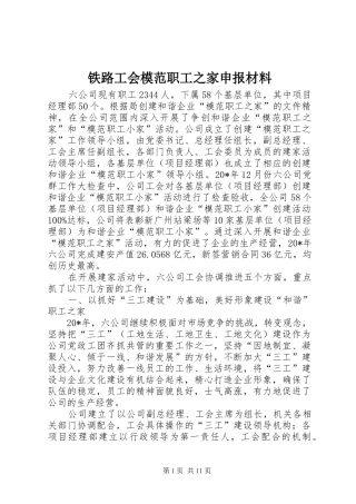 2024年铁路工会模范职工之家申报材料