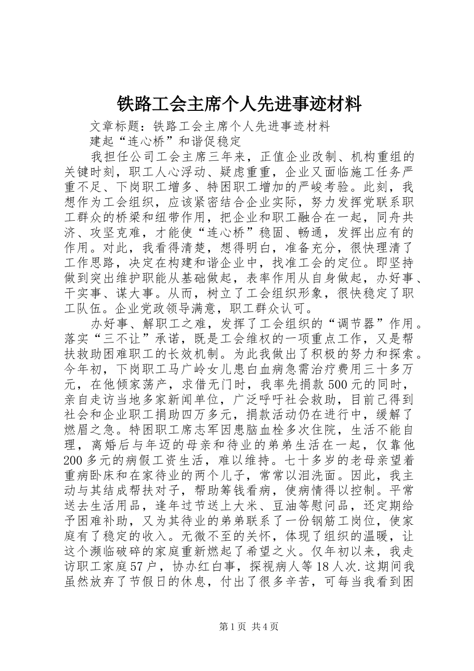 2024年铁路工会主席个人先进事迹材料_第1页