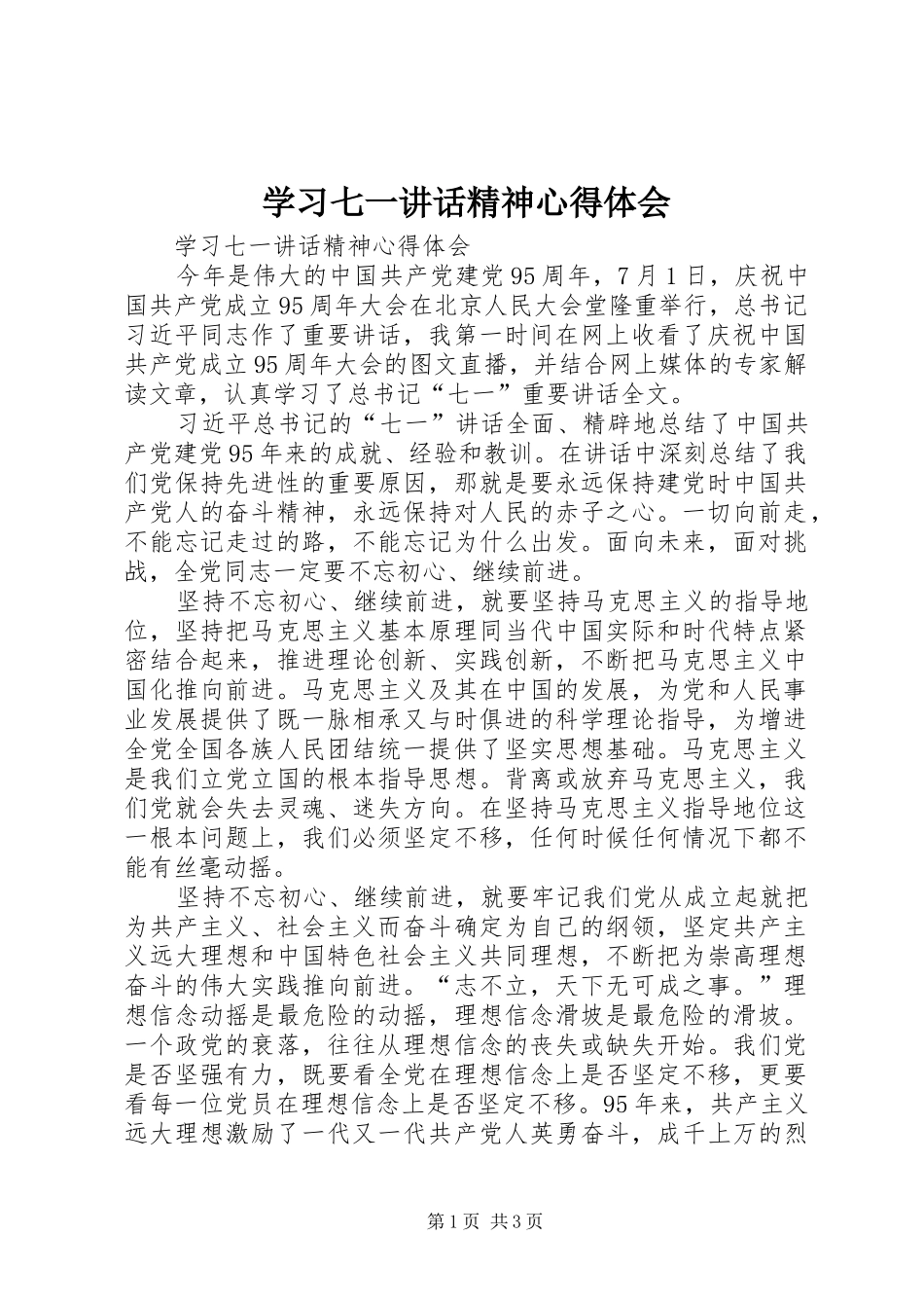 2024年学习七一致辞精神心得体会_第1页