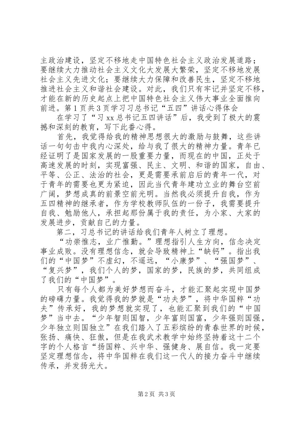 2024年学习七一致辞精神心得体会与学习习总书记五四致辞心得体会_第2页