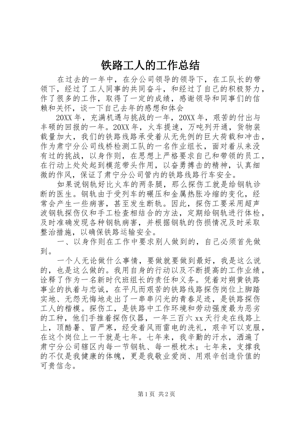 2024年铁路工人的工作总结_第1页