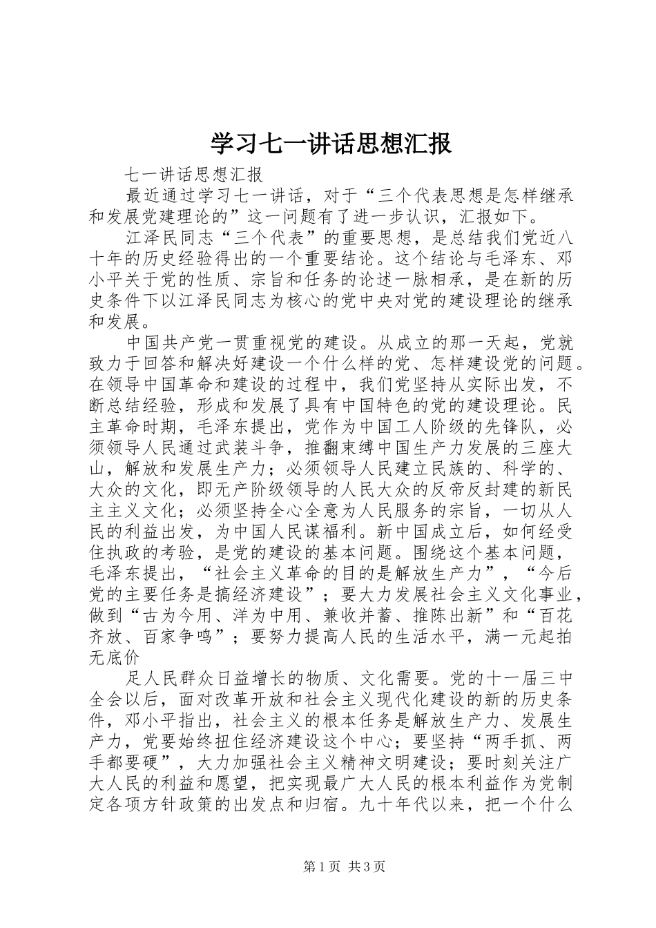 2024年学习七一致辞思想汇报_第1页