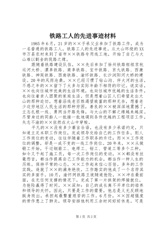 2024年铁路工人的先进事迹材料