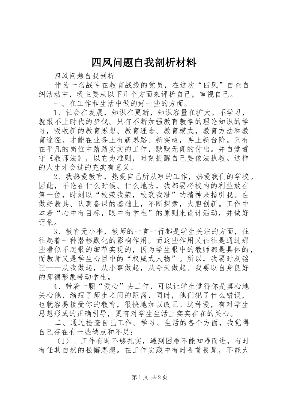 2024年四凤问题自我剖析材料_第1页
