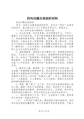 2024年四凤问题自我剖析材料