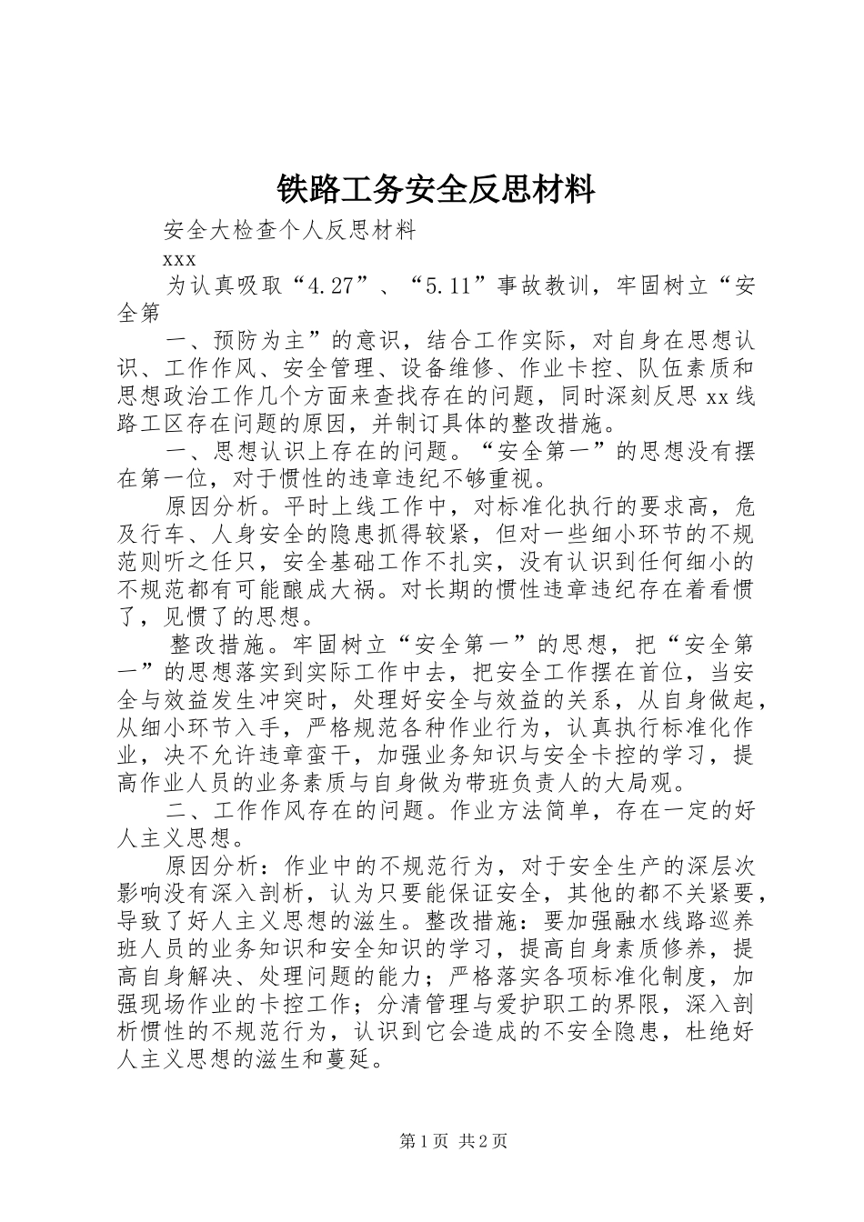 2024年铁路工务安全反思材料_第1页
