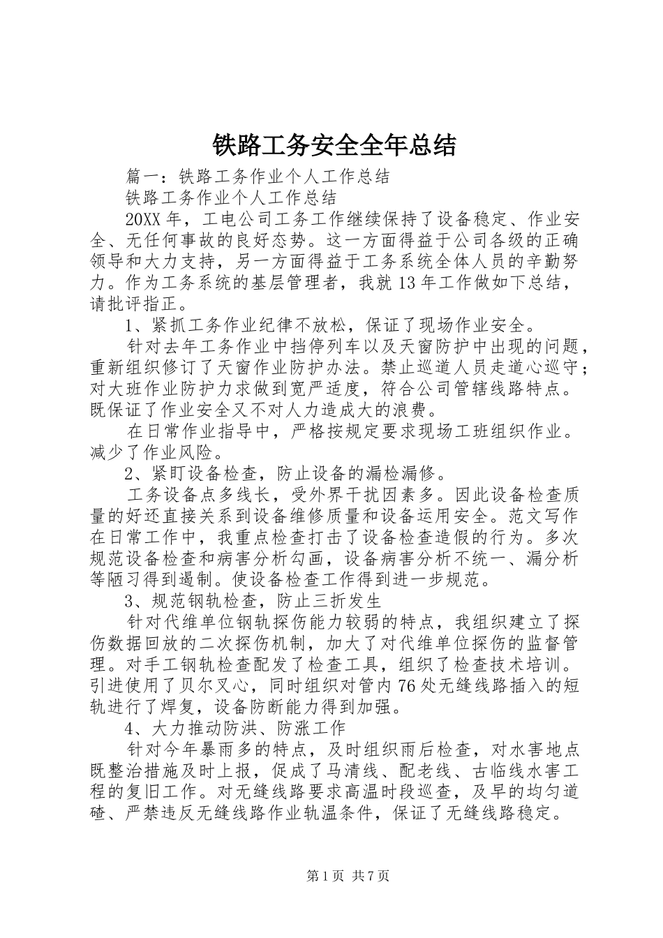 2024年铁路工务安全全年总结_第1页