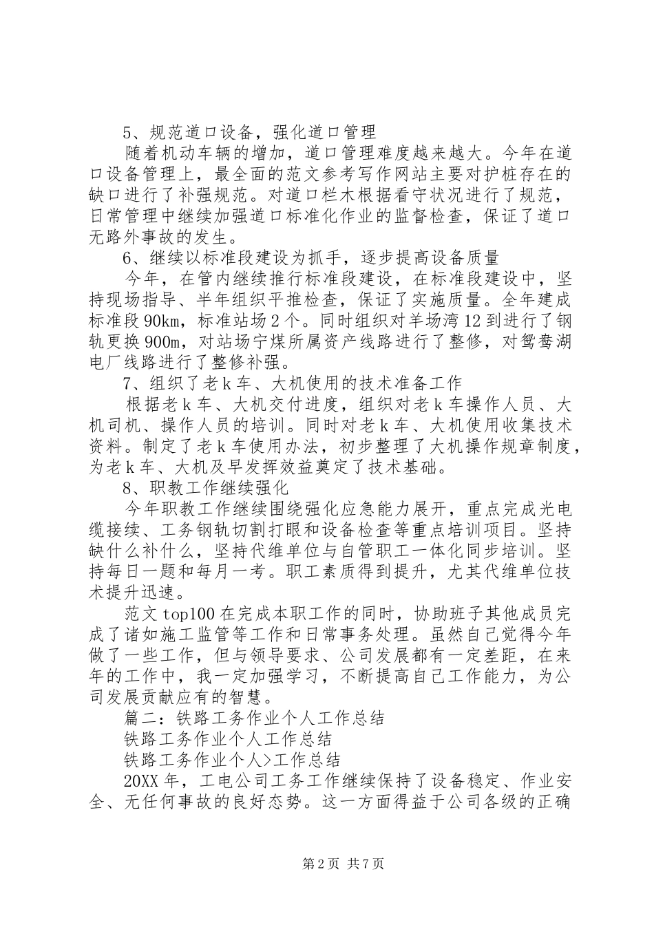 2024年铁路工务安全全年总结_第2页