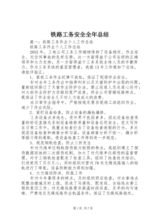 2024年铁路工务安全全年总结