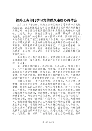 2024年铁路工务部门学习党的群众路线心得体会